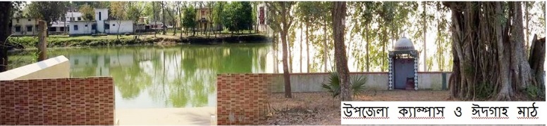 উপজেলা ক্যাম্পাস ও ঈদগাহ মাঠ