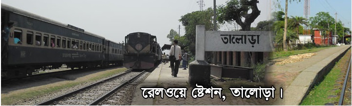 রেলওয়ে ষ্টেশন, তালোড়া,দুপচাঁচিয়া,বগুড়া ।