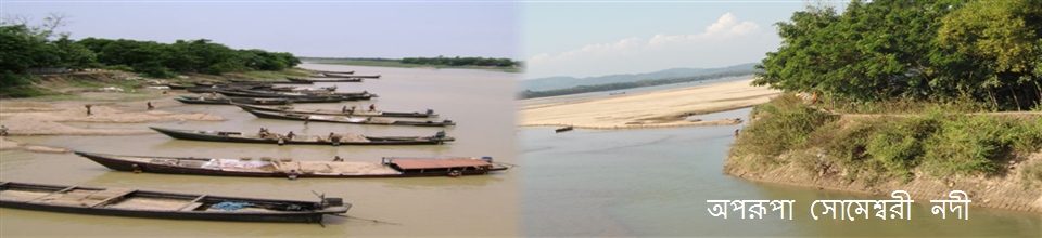 নদীর নাম সোমেশ্বরী