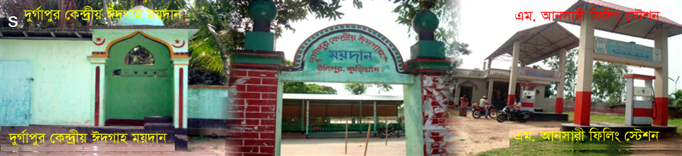 দর্গাপুর ঈদগাহ মাঠ ও ফিলিং আনসারী ফিলিং ষ্টেশন
