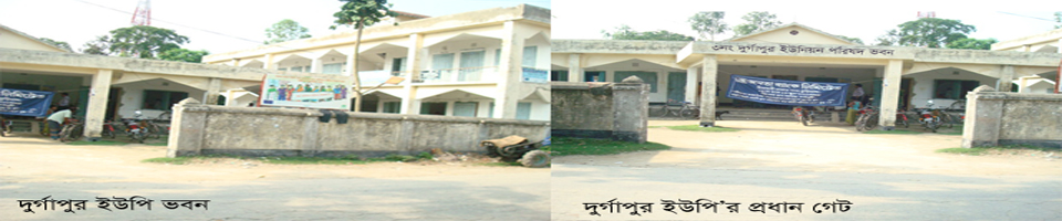 দুগাপুর ইউপি'র প্রধান গেট