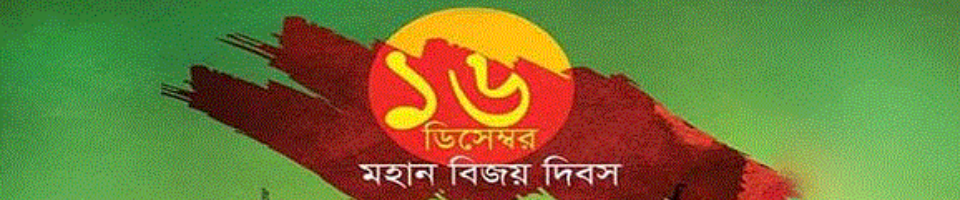 ১৬ ডিসেম্বর