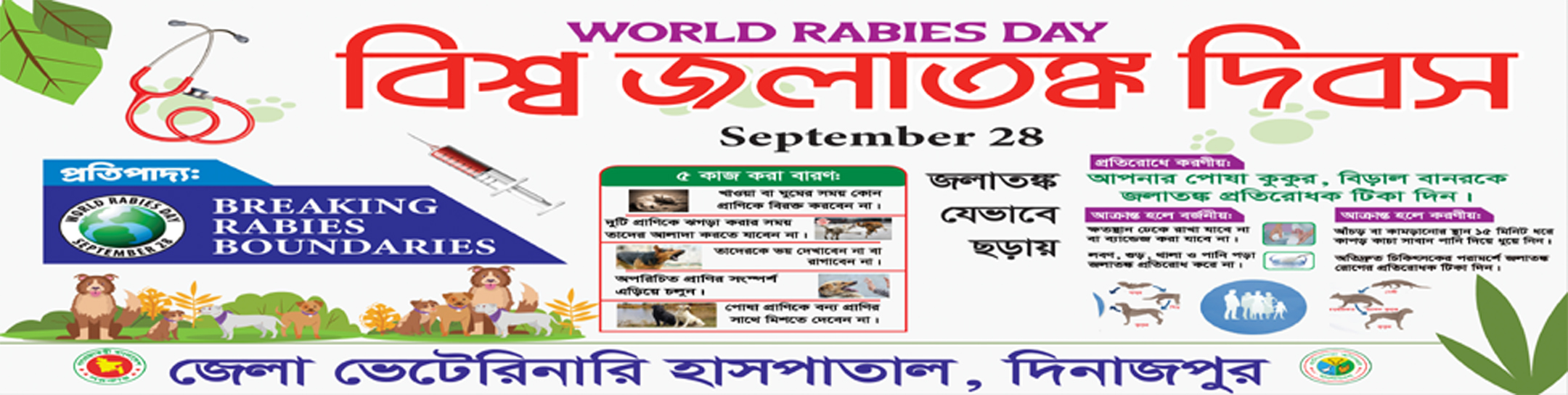বিশ্ব জলাতঙ্ক দিবস