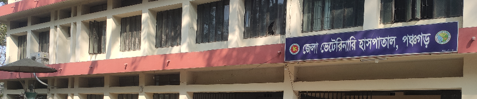 জেলা ভেটেরিনারি হাসপাতাল, পঞ্চগড়