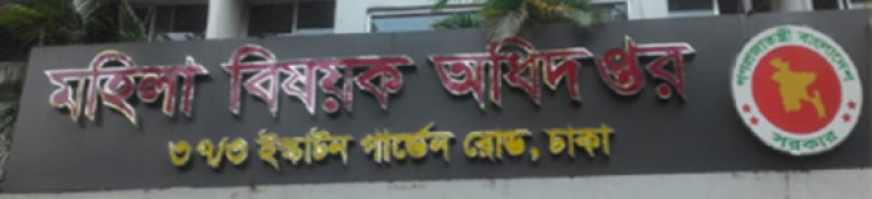 মহিলা বিষয়ক অধিদপ্তর,ঢাকা