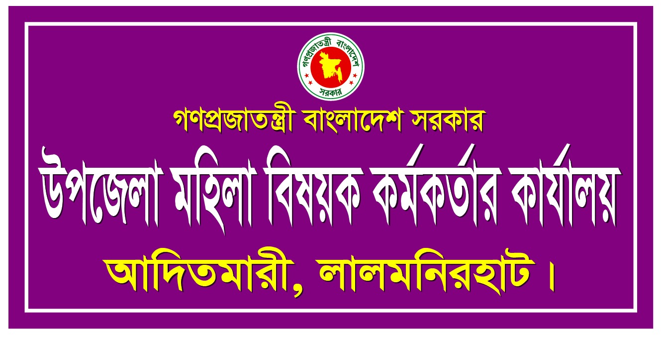 উপজেলা মহিলা বিষয়ক কর্মকর্তার কার্যালয়,আদিতমারী, লালমনিরহাট।
