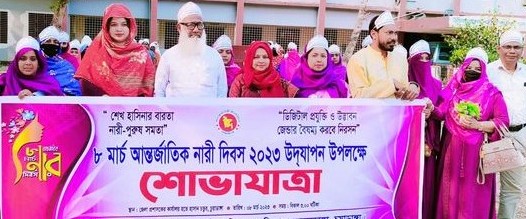 আর্ন্তজাতিক নারী দিবস- ২০২৩