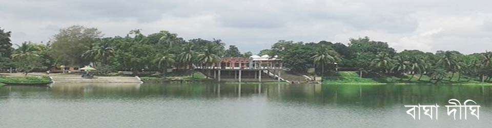 বাঘা দিঘী