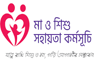 মা ও শিশু সহায়তা কর্মসূচি