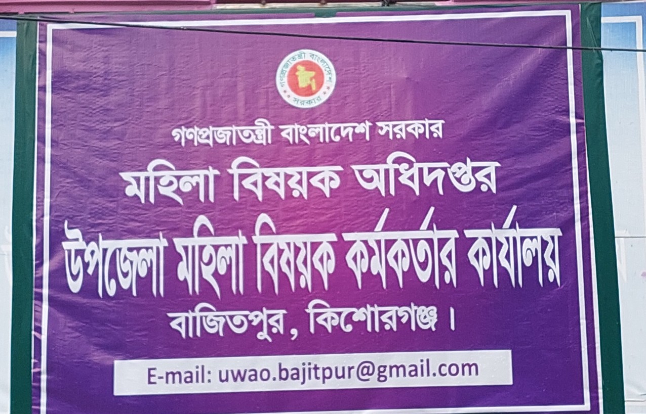 উপজেলা মহিলা বিষয়ক কর্মকর্তার কার্যালয়, বাজিতপুর, কিশোরগঞ্জ।