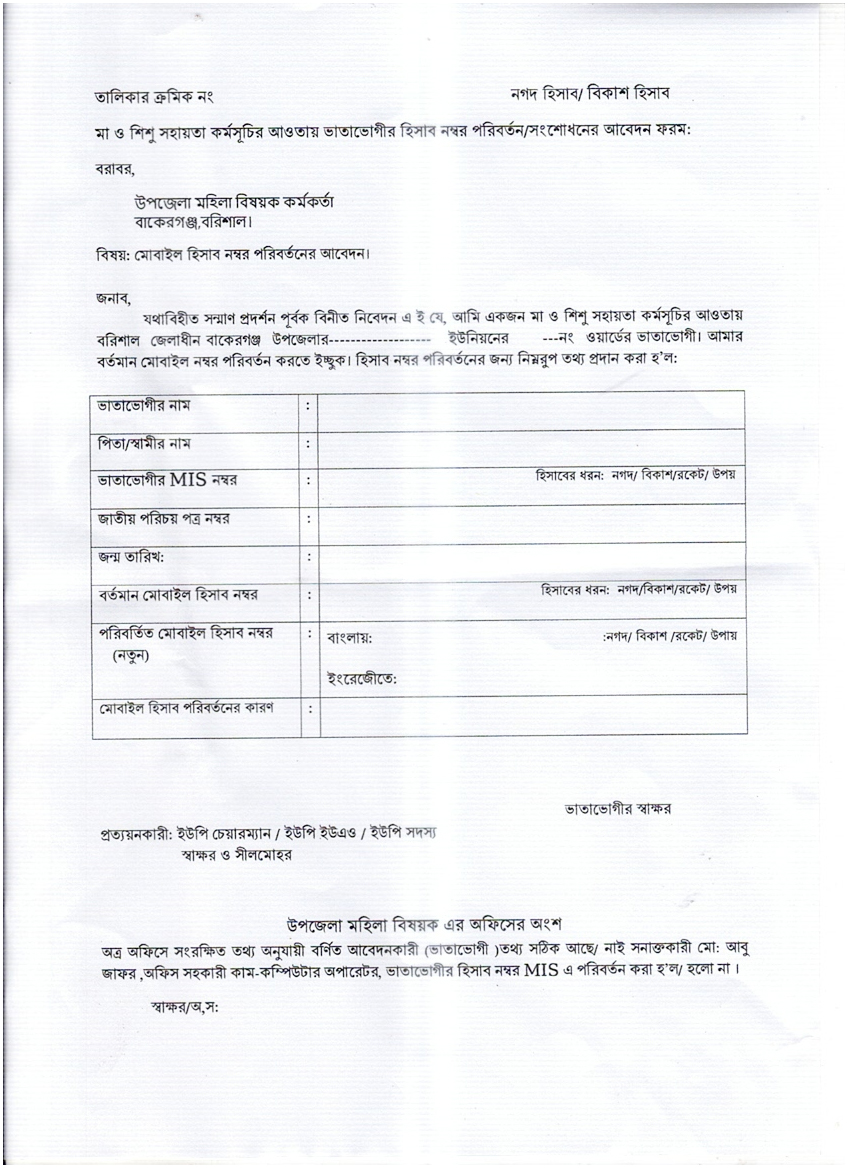 মা ও শিশু সহায়তা নম্বর পরিবর্তন আবেসন ফরম