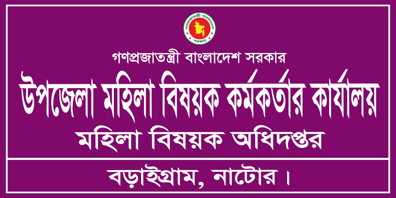 উপজেলা মহিলা বিষয়ক কর্মকর্তার কার্যালয় বড়াইগ্রাম, নাটোর