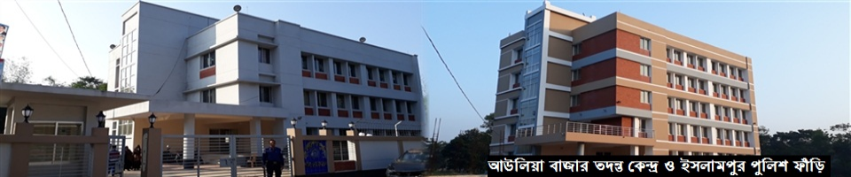 আউলিয়া বাজার তদন্ত কেন্দ্র ও ইসলামপুর পুলিশ ফাঁড়ি