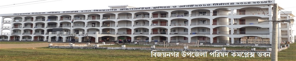বিজয়নগর উপজেলা পরিষদ কমপ্লেক্স ভবন