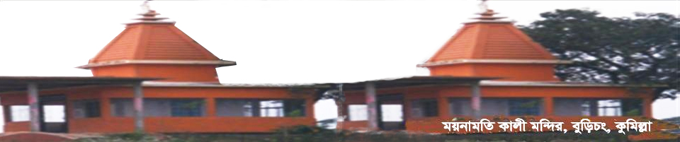 ময়নামতি কালী মন্দির, বুড়িচং, কুমিল্রা