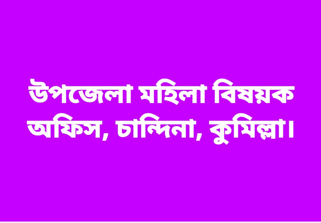 উপ‌জেলা ম‌হিলা বিষয়ক কর্মকর্তার কার্যালয়, চা‌ন্দিনা, কু‌মিল্লা।