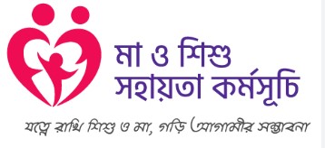 মা ও শিশু সহায়তা কর্মসূচী
