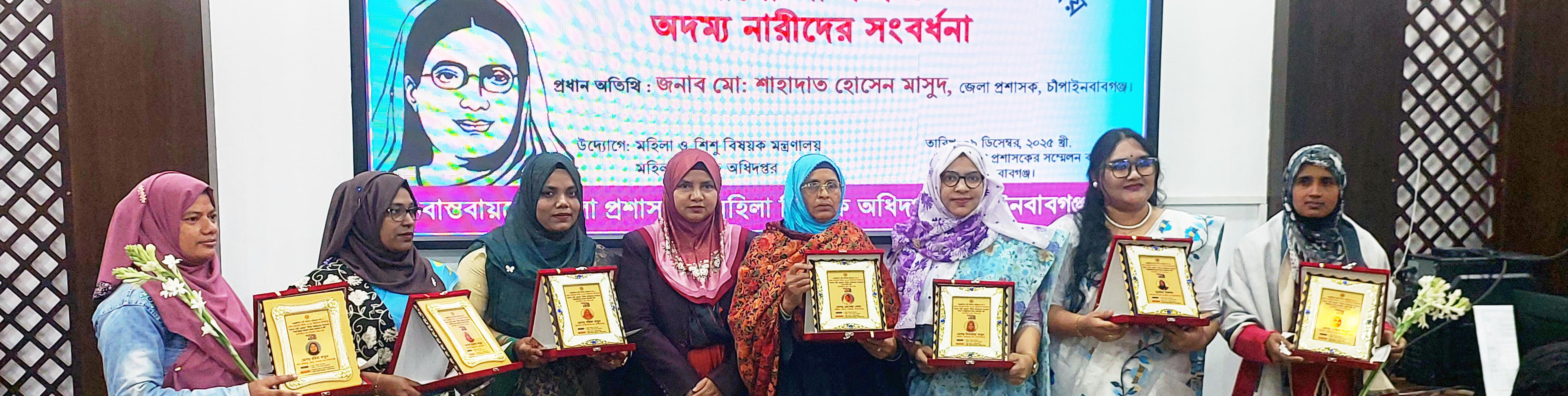 শ্রেষ্ঠ অদম্য নারী চাঁপাইনবাবগঞ্জে ২০২৫