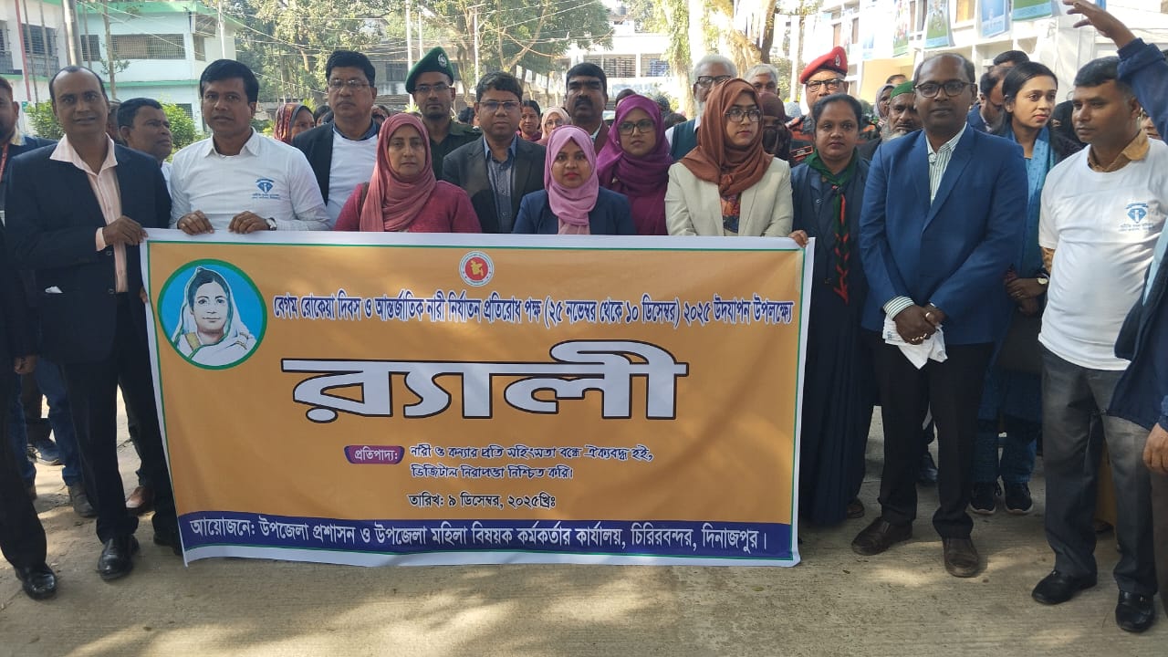 বেগম রোকেয়া দিবস ও আন্তর্জাতিক নারী নির্যাতন প্রতিরোধ পক্ষ (২৫ নভেম্বর থেকে ১৯ডিসেম্বর) ২০২৫ উদযাপন উপলক্ষ্যে অংশগ্রহণ প্রসঙ্গে