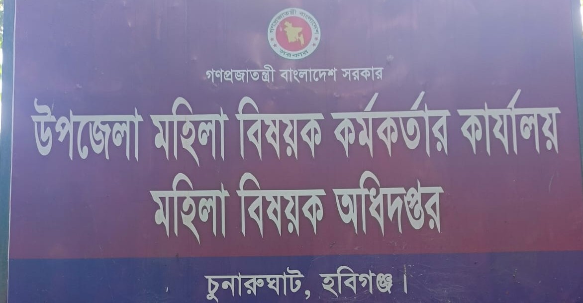 উপজেলা মহিলা বিষয়ক কর্মকর্তার কার্যালয়