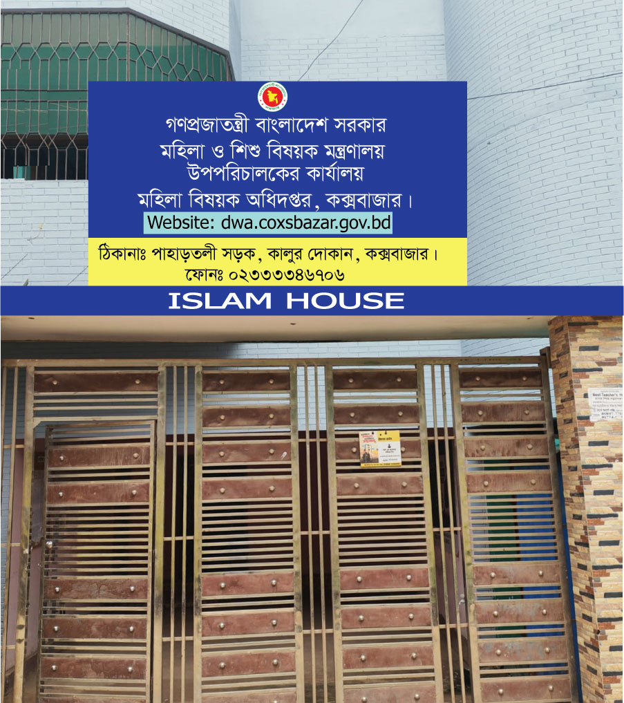 উপপরিচালক এর কার্যালয়,মহিলা বিষয়ক অধিদপ্তর, কক্সবাজার।