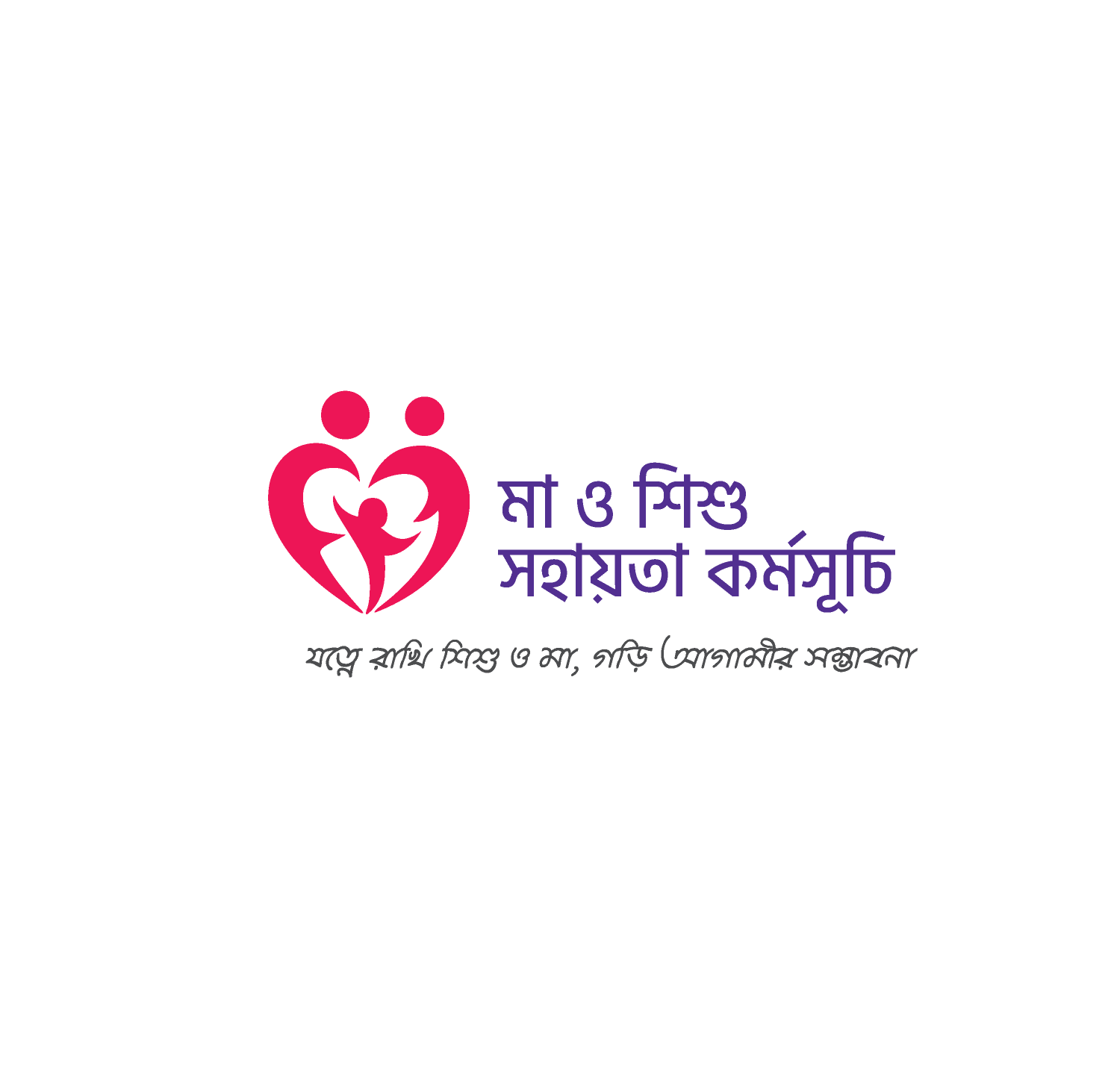 মা ও শিশু সহায়তা কর্মসূচী