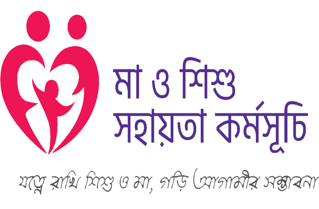 মা ও শিশু সহায়তা কর্মসূচী