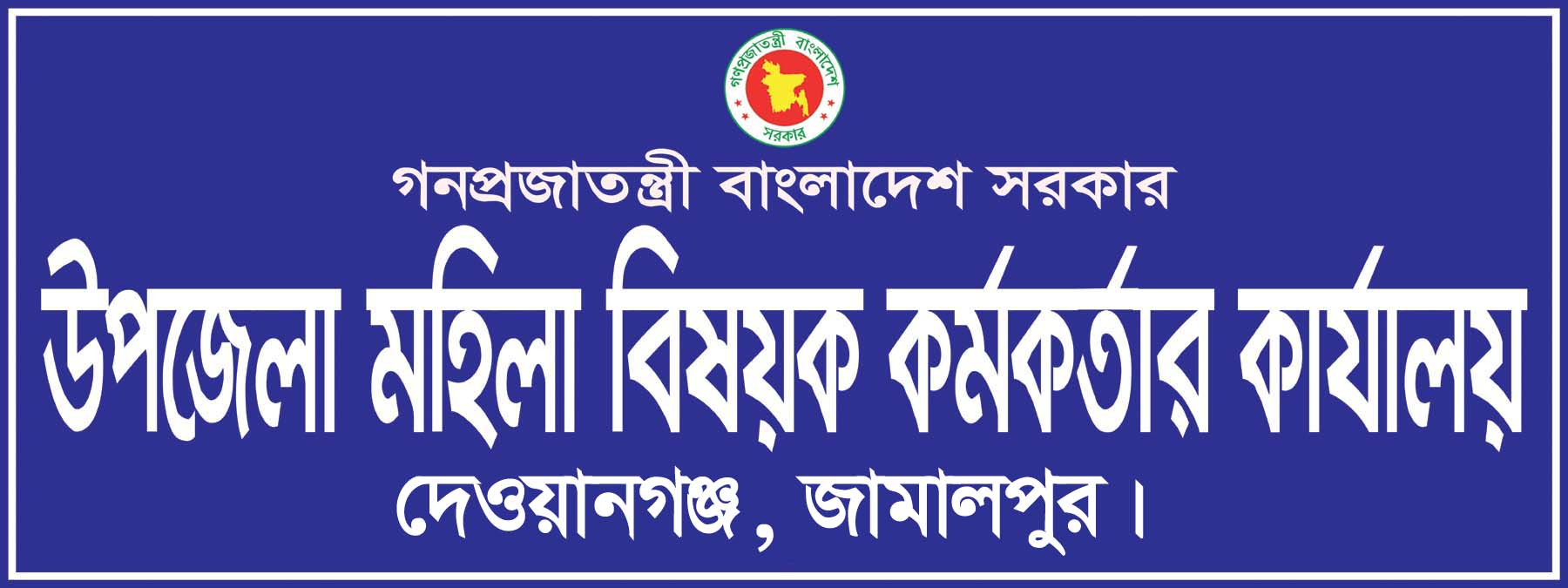 উপজেলা মহিলা বিষয়ক কর্মকর্তার কার্যালয়