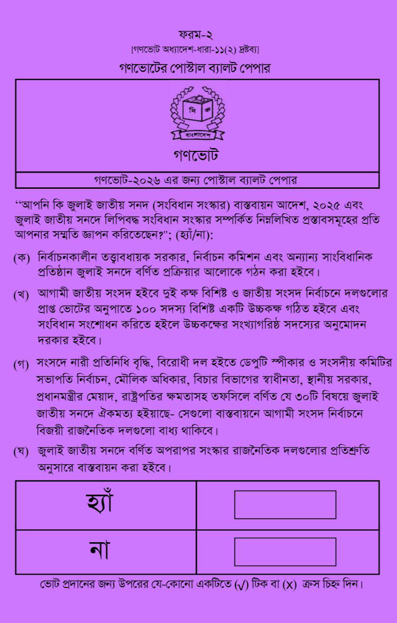 নমুনা পোস্টাল ব্যালট