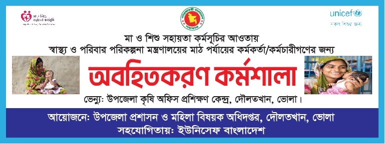 মা ‍ও শিশু সহায়তা কর্মসূচির অবহিত করন সভা