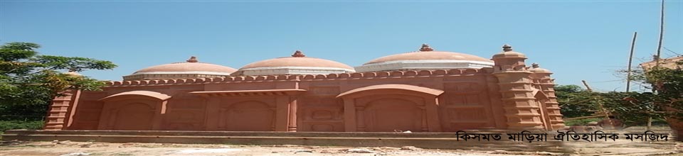 কিশমত মাড়িয়ার ঐতিহাসিক মসজিদ