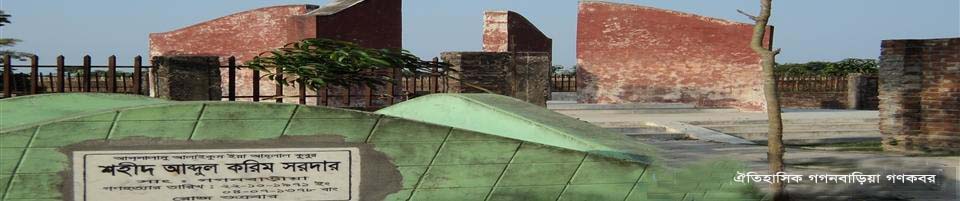 ঐতিহাসিক গণকবর