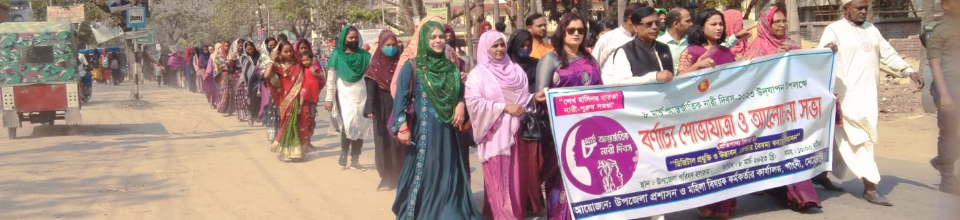 ৮ মার্চ আন্তর্জাতিক নারী দিবস