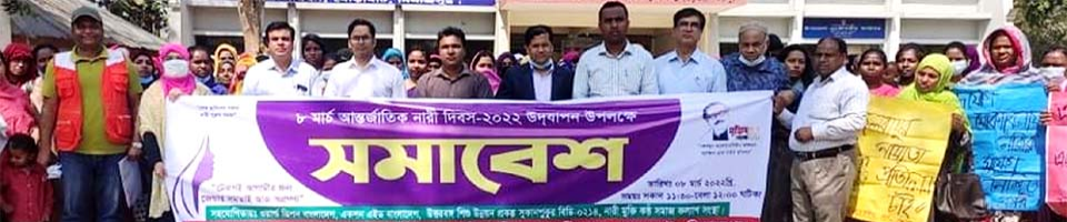 ৮ মার্চ আন্তর্জাতিক নারী দিবস