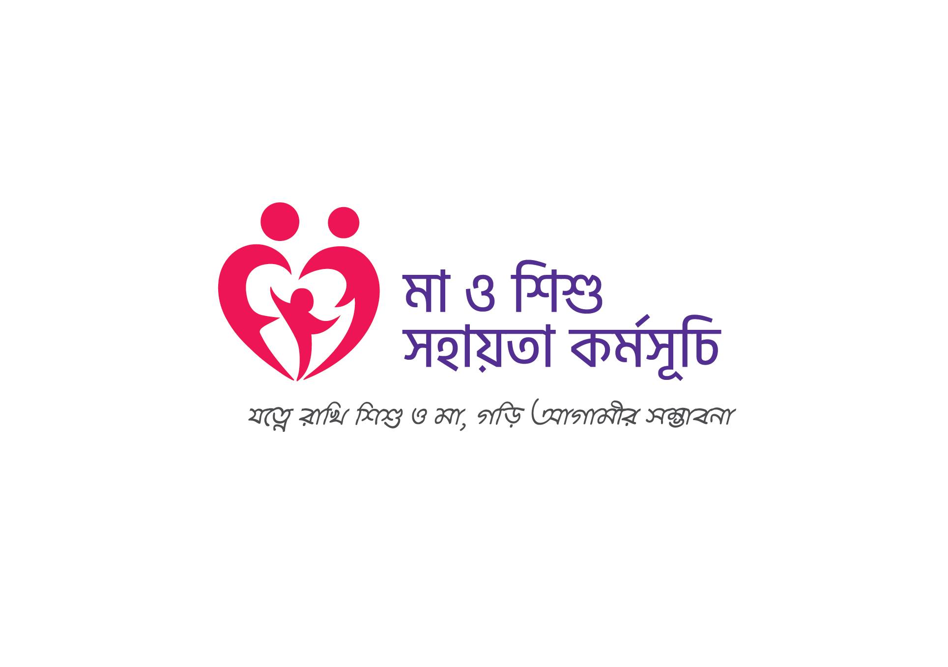 মা ও শিশু সহায়তা কর্মসূচি
