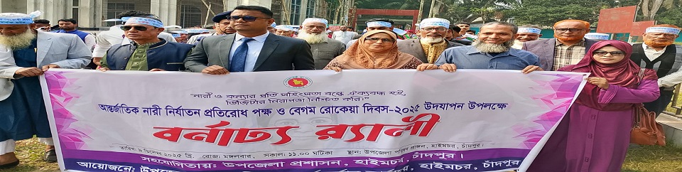 বেগম রোকেয়া দিবস-২০২৫