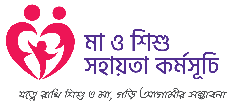 মা ও শিশু সহায়তা কর্মসূচি