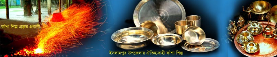 ঐতিহ্যবাহী কাশা শিল্প