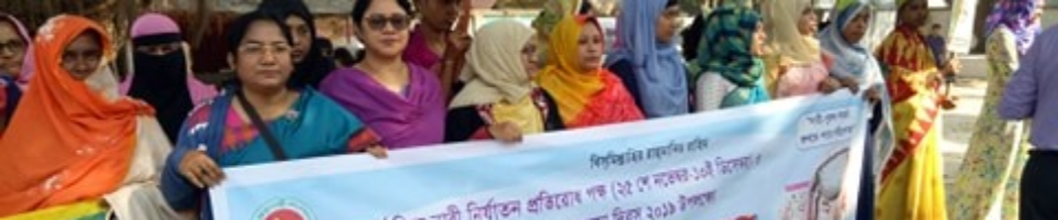 ৯ই ডিসেম্বর ২০১৯ বেগম রোকেয়া দিবস ও আন্তজাতিক নারী নির্যাতন প্রতিরোধ পক্ষ উপলক্ষে জয়িতার কিছু ছবি