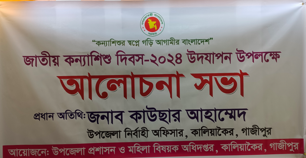 জাতীয় কন্যাশিশু দিবস-2024