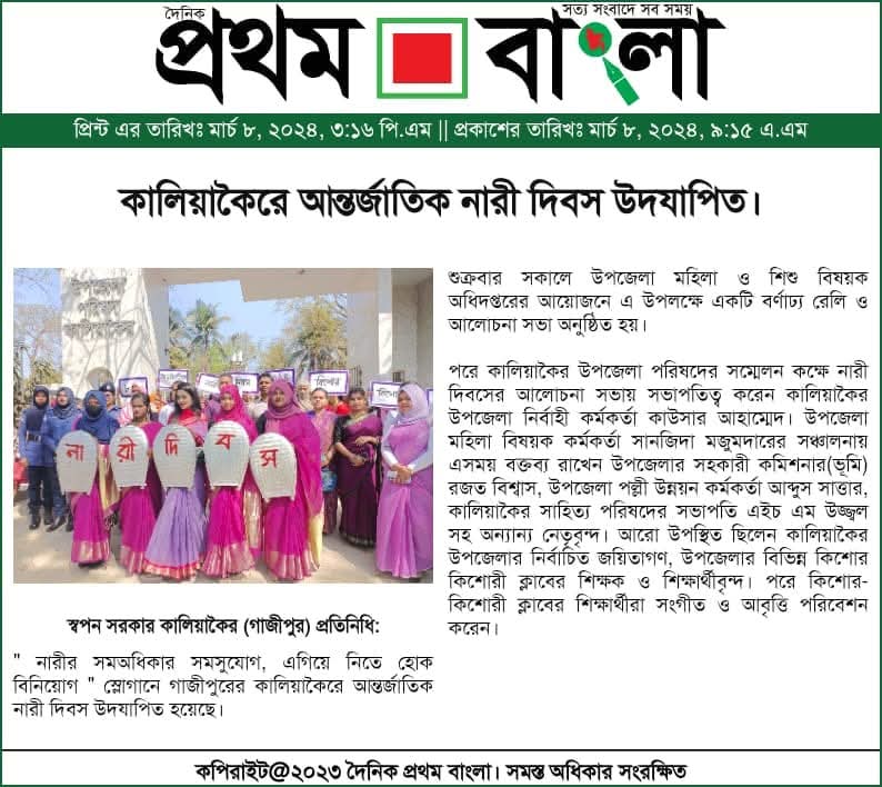 ‘‘অধিকার সমতা ক্ষমতায়ন, নারী ও কন্যার উন্নয়ন’’ শ্লোগানে গাজীপুরের কালিযাকৈর উপজেলা আন্তর্জাতিক নারী দিবস পালিত 2025