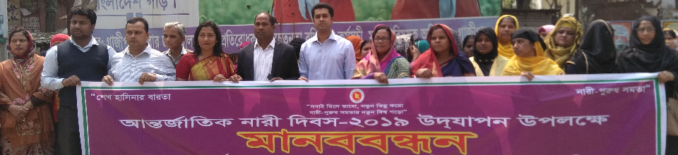 আন্তর্জাতিক নারী দিবস-২০১৯উপলক্ষে মানববন্ধন