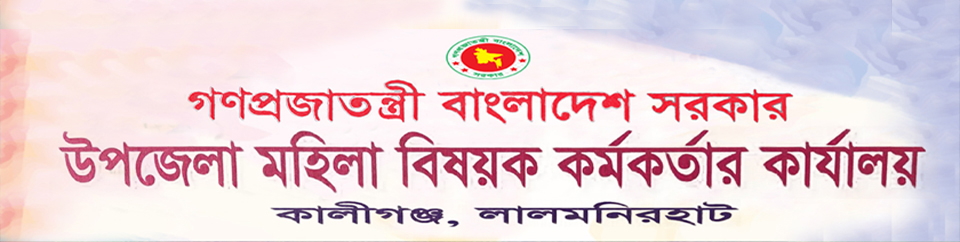 উপজেলা মহিলা বিষয়ক অফিসারের কার্যালয়, কালীগঞ্জ, লালমনিরহাট।