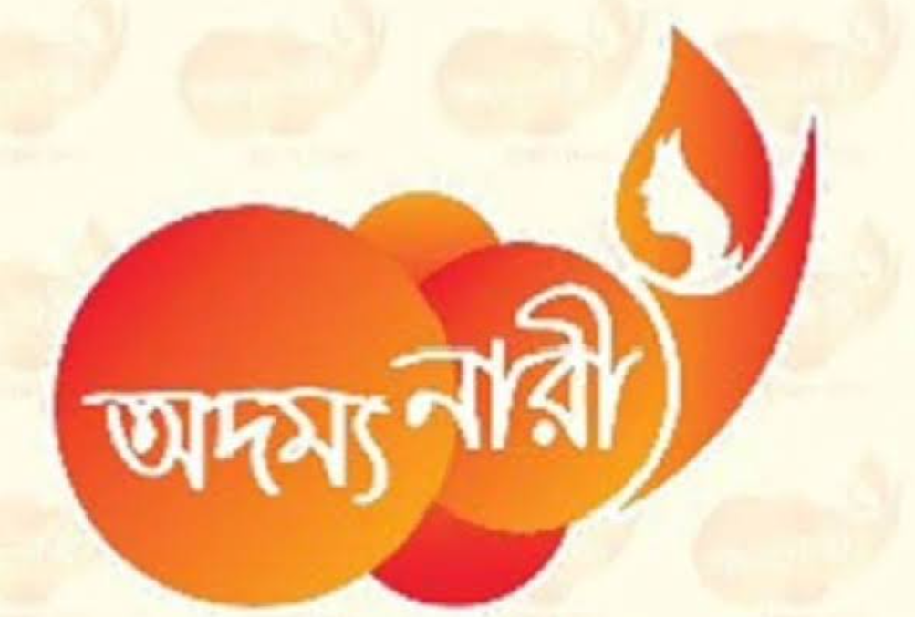 অদম্য নারী পুরস্কার