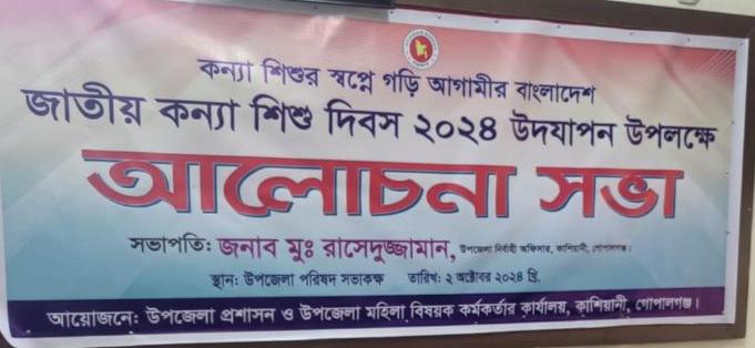 জাতীয় কন্যা শিশু দিবস উদযাপন ২০২৪