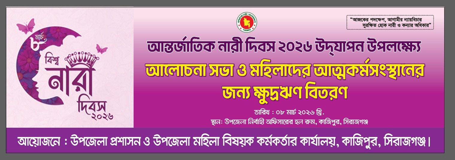 আন্তর্জাতিক নারী দিবস ও মহিলাদের আত্নকর্ম সংস্থানের জন্য ক্ষুদ্রঋণ বিতরণ কার্যক্রম-২০২৬