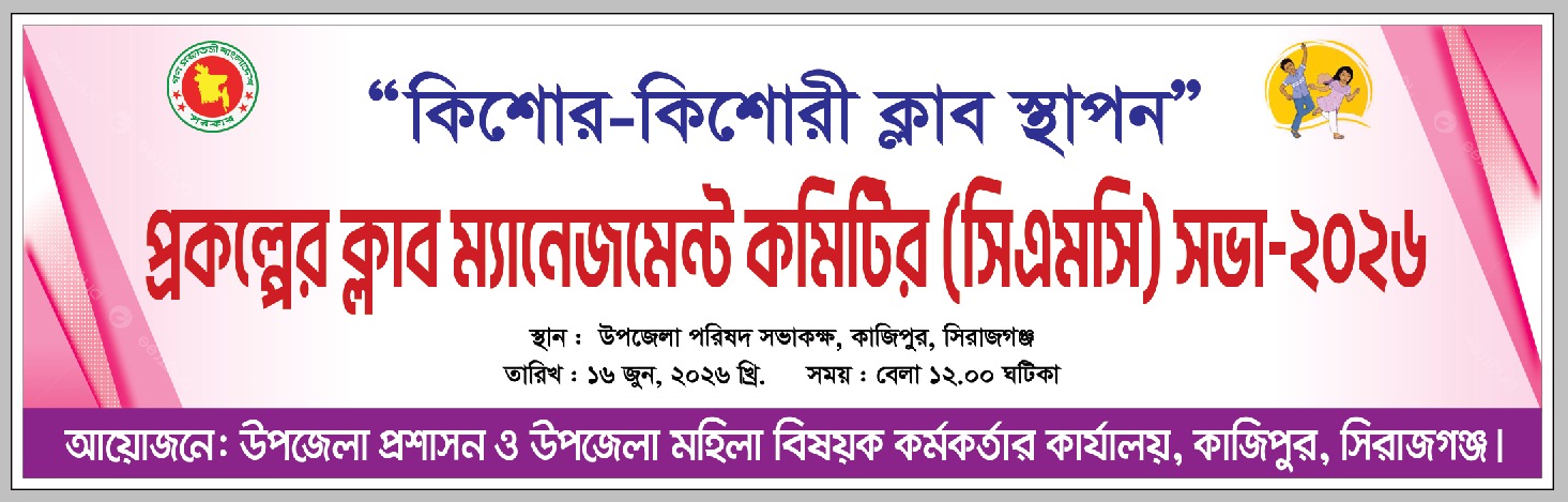 কিশোর-কিশোরী ক্লাবে ক্লাব ম্যানেজমেন্ট (সিএমসি) কমিটির সভার ব্যানার