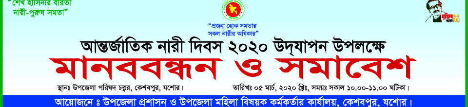 আন্তর্জাতিক নারী দিবস ২০২০ উদ্‌যাপন উপলক্ষে মানববন্ধন ও সমাবেশ