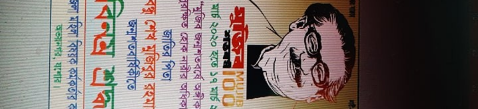 মুজিব শতবর্ষের অঙ্গীকার, সুরক্ষিত হোক নারীর অধিকার।