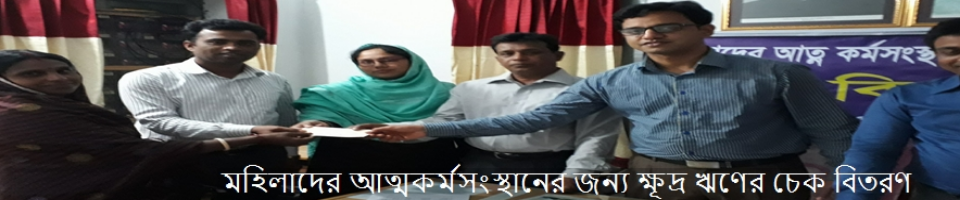 মহিলাদের আত্মকর্মসংস্থানের জন্য ক্ষূদ্র ঋণের চেক বিতরণ